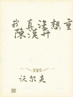 我真没想重生啊 陈汉升