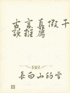 古言真假千金小说推荐