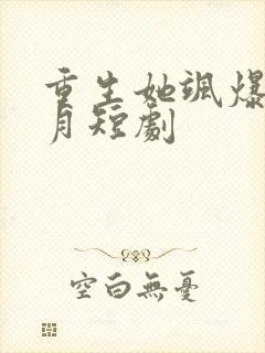 重生她飒爆了江月短剧