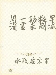 周一的救星免费漫画未删减全文完整在线看