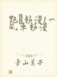 艳鉧动漫1～6风车动漫