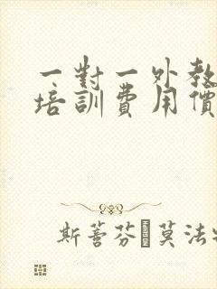 一对一外教英语培训费用价格是多少钱