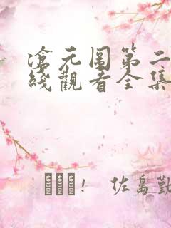 沧元图第二季在线观看全集免费高清樱花