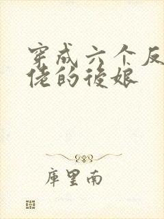 穿成六个反派大佬的后娘