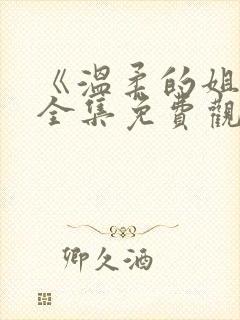 《温柔的姐姐》全集免费观看