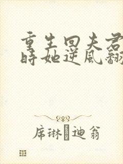 重生回夫君大婚时她逆风翻盘1