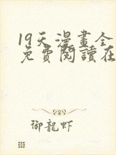 19天漫画全集免费阅读在线