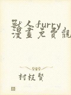 兽人furry漫画免费观看下拉式漫画最新