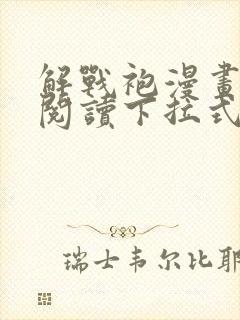 解战袍漫画免费阅读下拉式六漫画