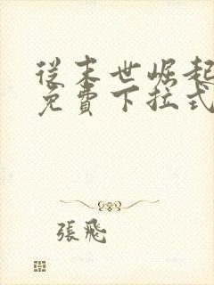 从末世崛起漫画免费下拉式奇漫