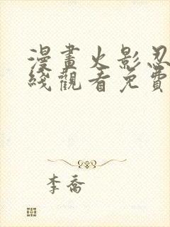 漫画火影忍者在线观看免费