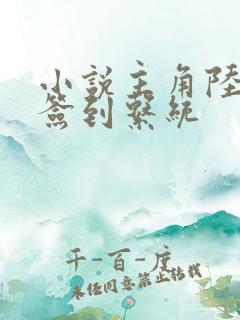 小说主角陆长生签到系统