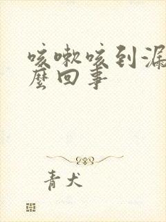 咳嗽咳到漏尿怎么回事