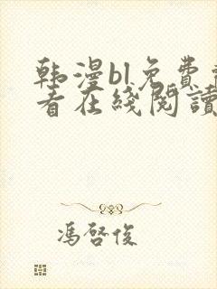 韩漫bl免费观看在线阅读漫画