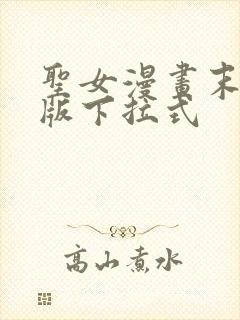 圣女漫画末删减版下拉式