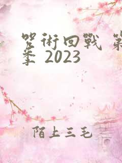 咒术回战 第二季 2023