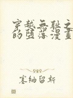 穿越无耻之凯伦的堕落漫画免费观看