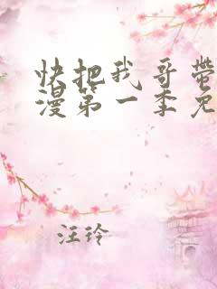 快把我哥带走动漫第一季免费观看