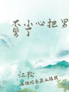 不小心把男主掰弯了