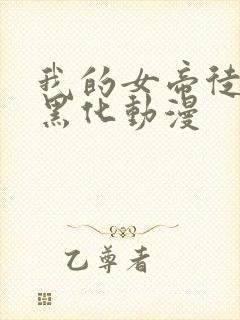 我的女帝徒弟要黑化动漫