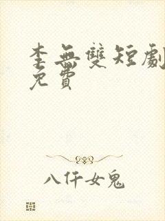 李无双短剧全集免费