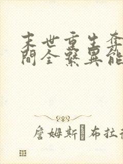 末世重生夺得空间全系异能