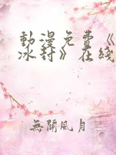 动漫免费《全球冰封》在线观看