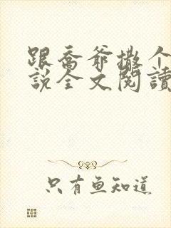 跟乔爷撒个娇小说全文阅读