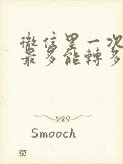 微信里一次转账最多能转多少钱