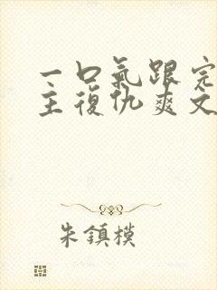 一口气跟完大女主复仇爽文