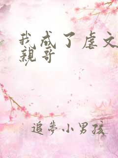 我成了虐文女主亲哥