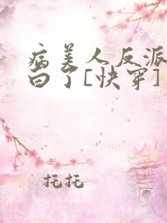 病美人反派想洗白了[快穿]