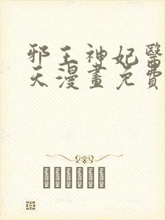 邪王神妃医手遮天漫画免费下拉式