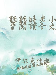 听听时光小说免费阅读全文最新章节