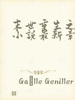 末世重生之涅盘小说最新章节