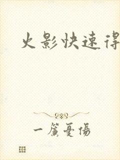 火影快速得金币