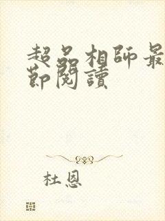 超品相师最新章节阅读