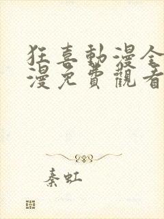 狂喜动漫全集动漫免费观看第一季