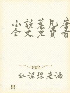 小说叶凡唐若雪全文免费看