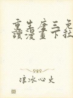 重生唐三免费阅读漫画下拉式