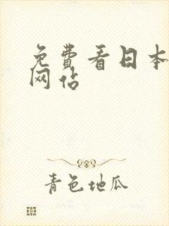 免费看日本漫画网站