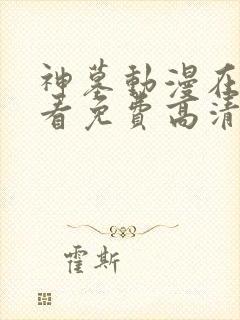 神墓动漫在线观看免费高清完整版