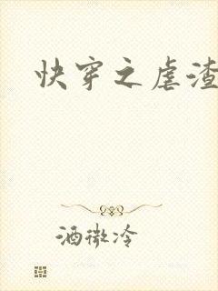 快穿之虐渣虐渣