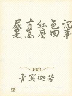 尿有红色沉淀物是怎么回事