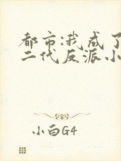 都市:我成了富二代反派小说完整版