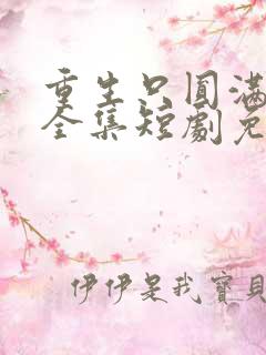 重生只圆满人生全集短剧免费观看