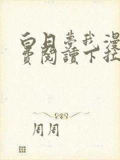 白日梦我漫画免费阅读下拉式漫画