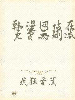 韩漫网站在线看免费无删减版