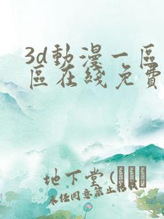 3d动漫一区二区在线免费观看
