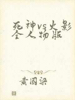 死神vs火影 全人物版